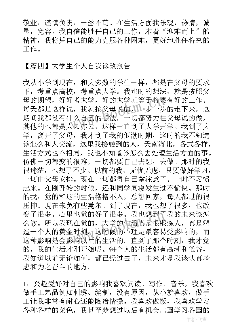 学生诊改方向及措施 大学生个人自我诊改报告(精选5篇)