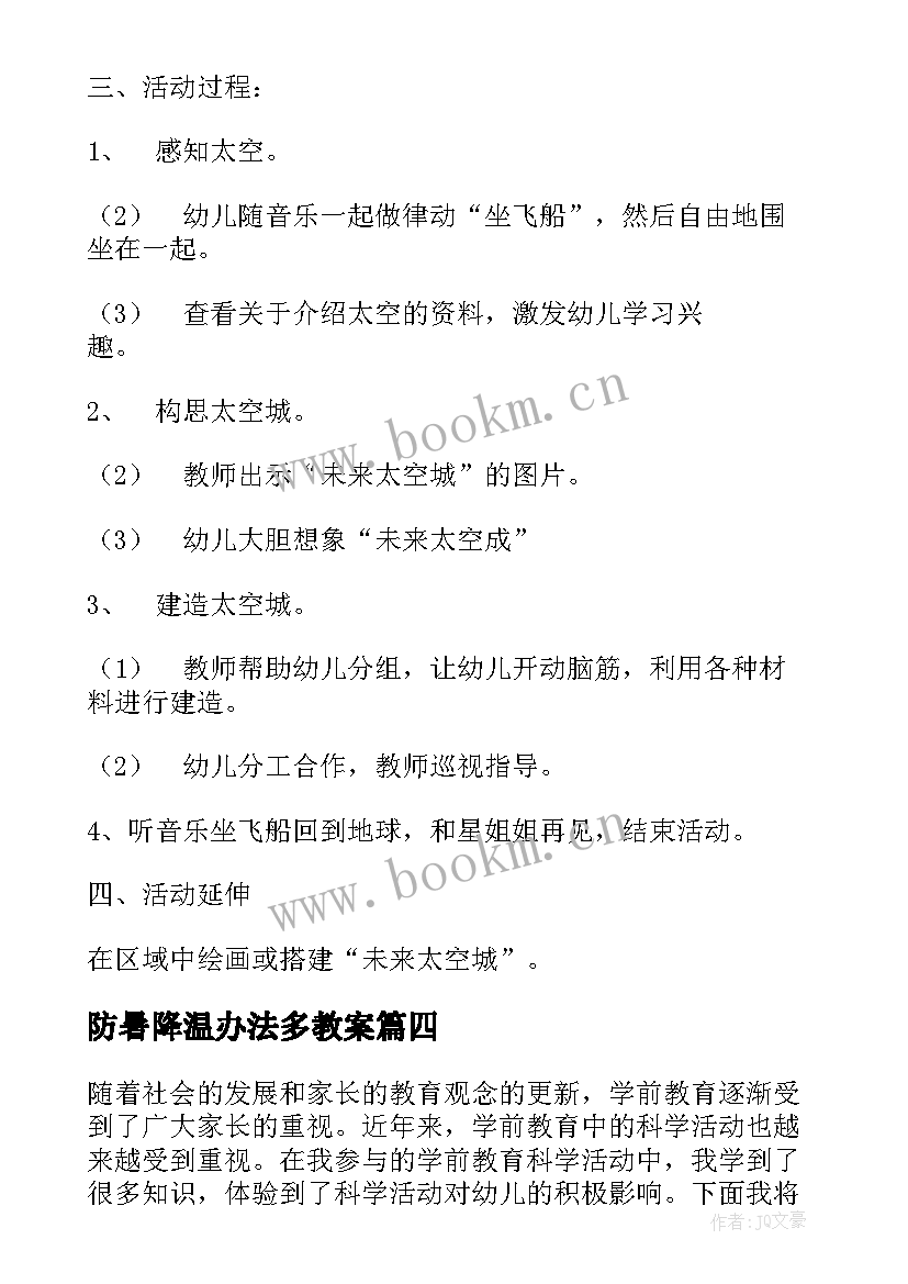 最新防暑降温办法多教案(实用10篇)