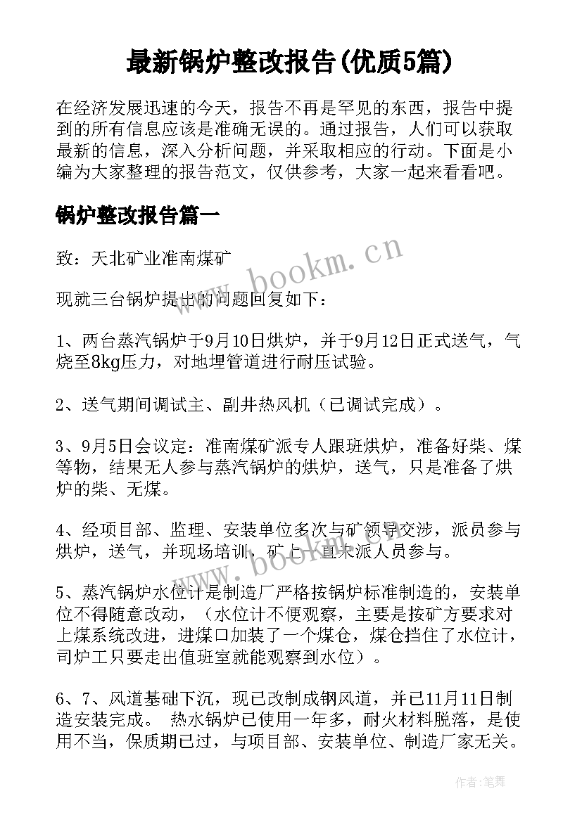 最新锅炉整改报告(优质5篇)