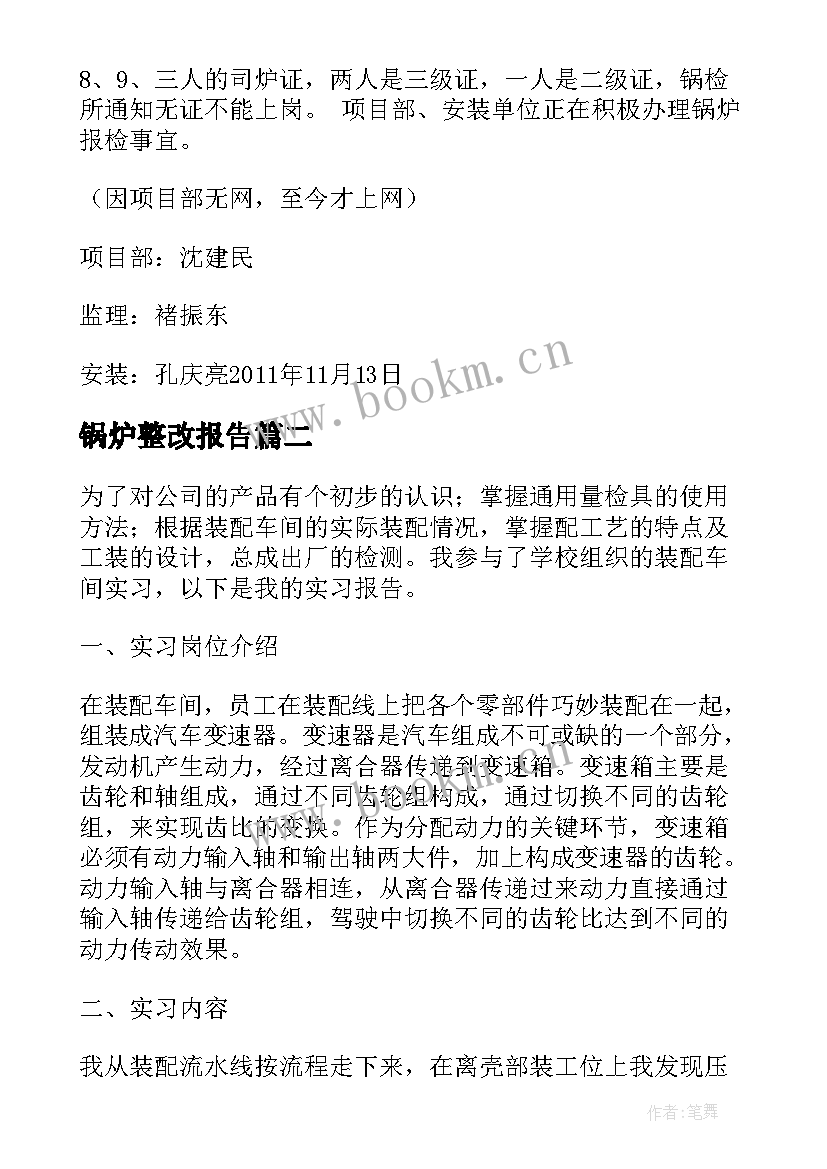 最新锅炉整改报告(优质5篇)