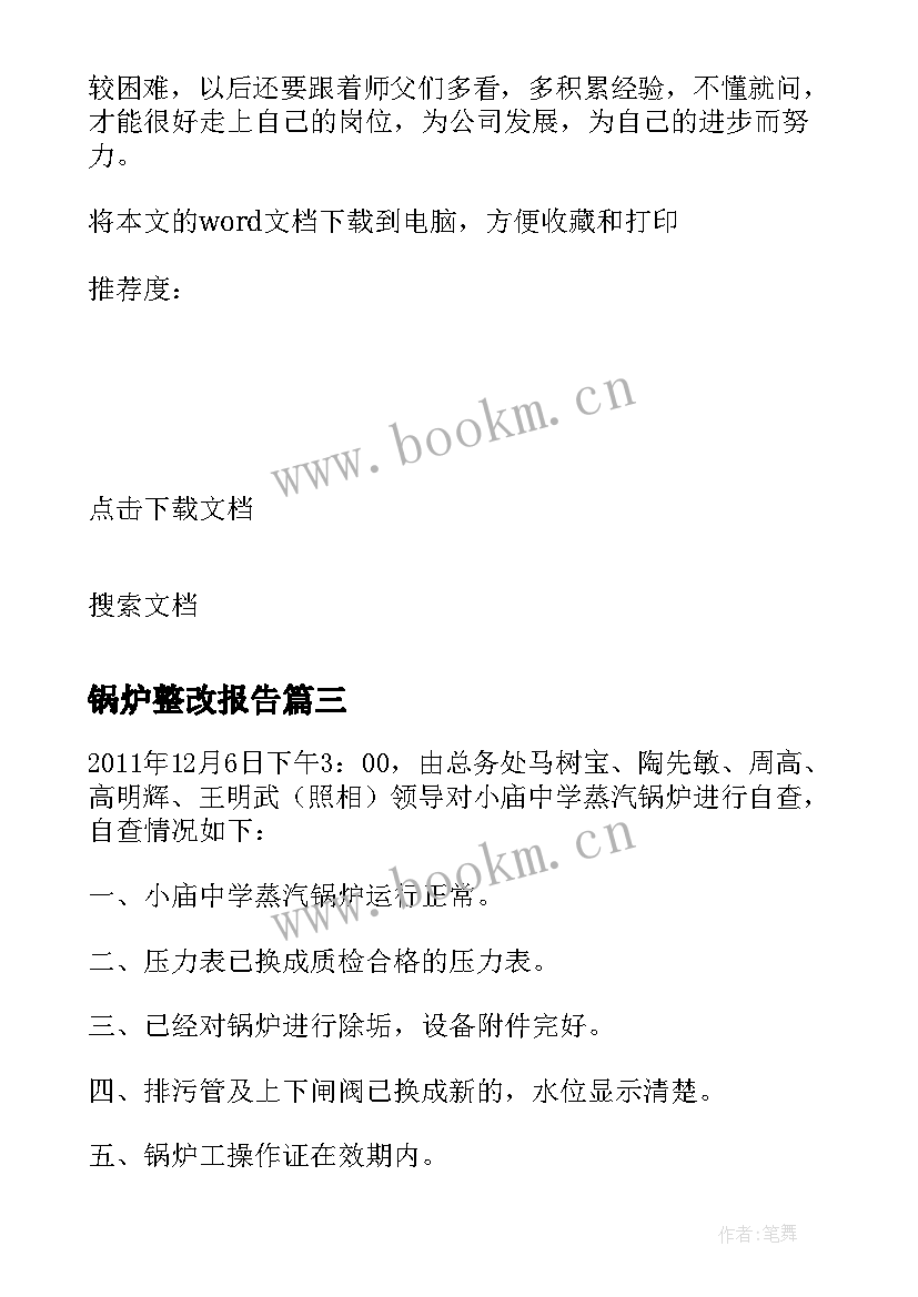 最新锅炉整改报告(优质5篇)