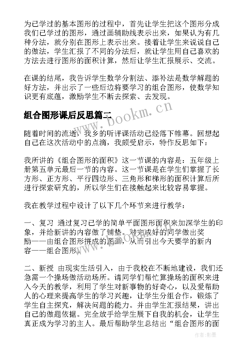 2023年组合图形课后反思 组合图形面积的教学反思(优质5篇)