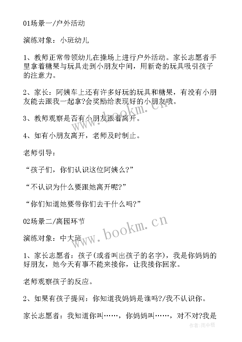 大班防拐骗活动方案总结 幼儿园防拐骗活动方案(实用6篇)