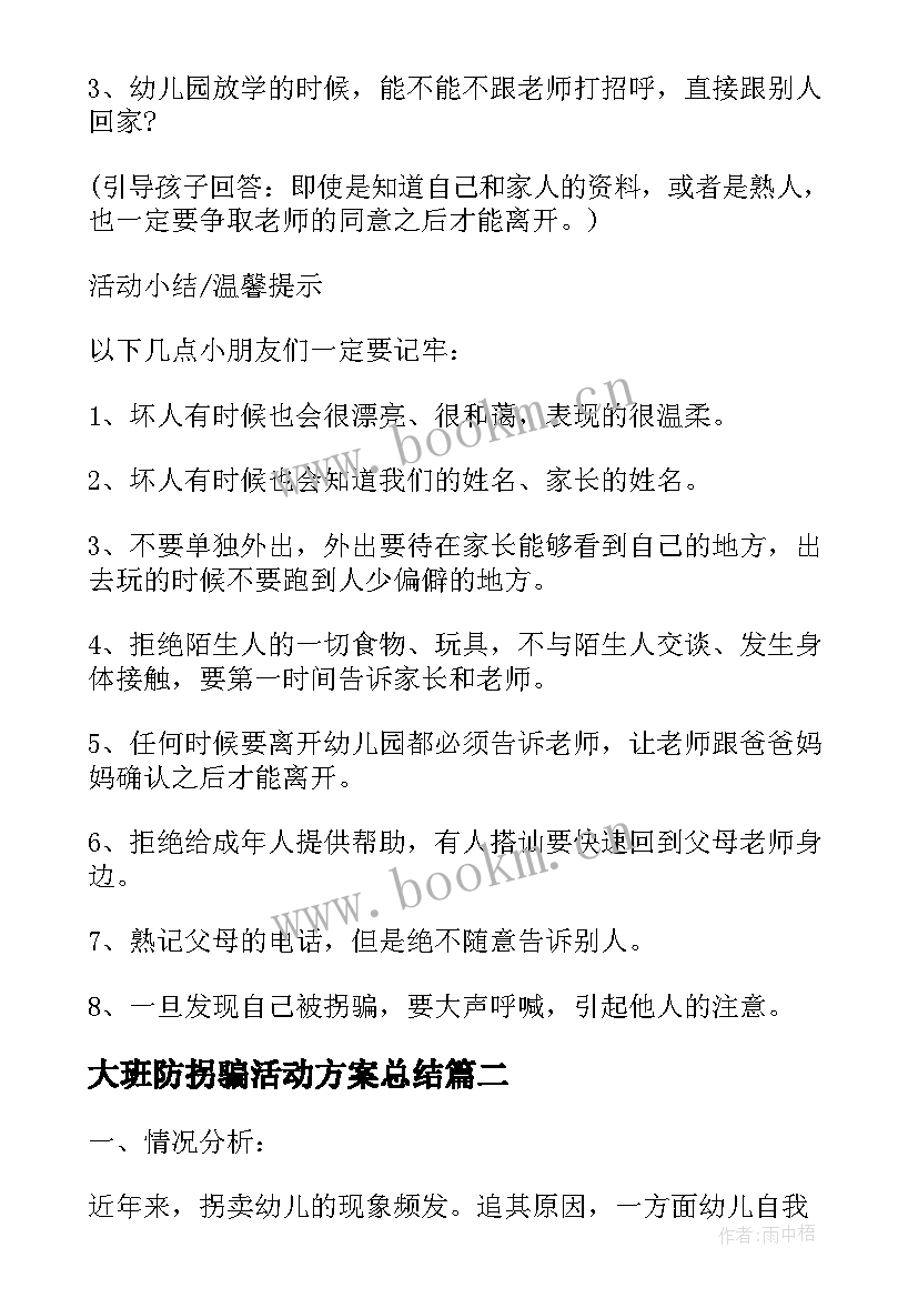 大班防拐骗活动方案总结 幼儿园防拐骗活动方案(实用6篇)