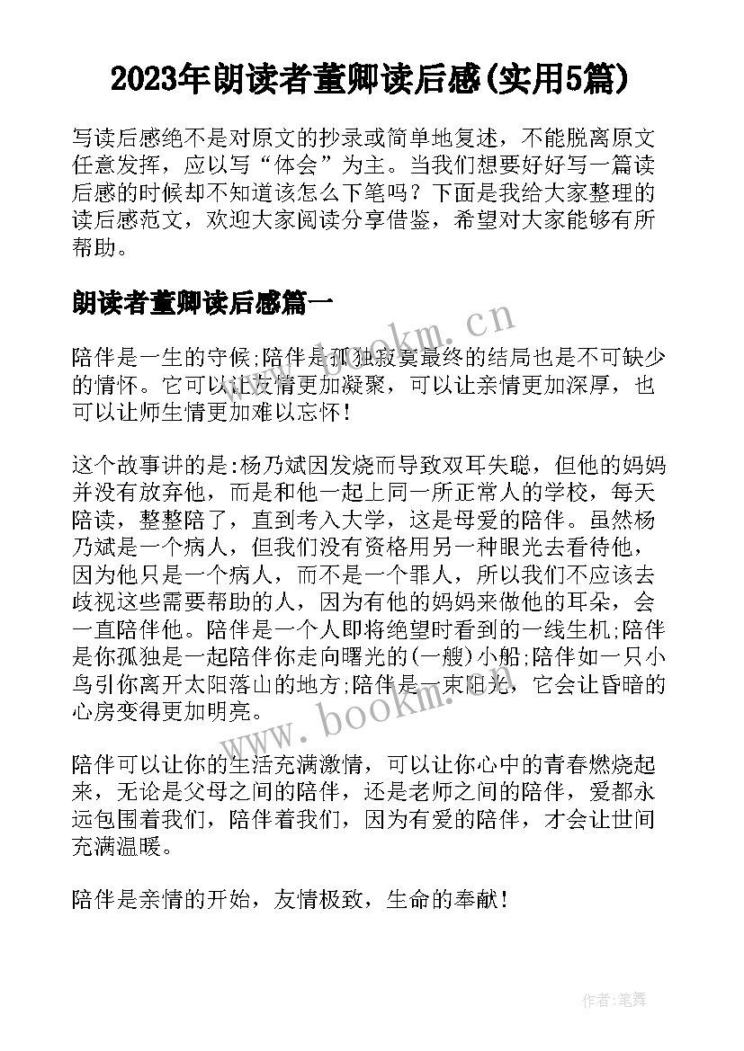 2023年朗读者董卿读后感(实用5篇)