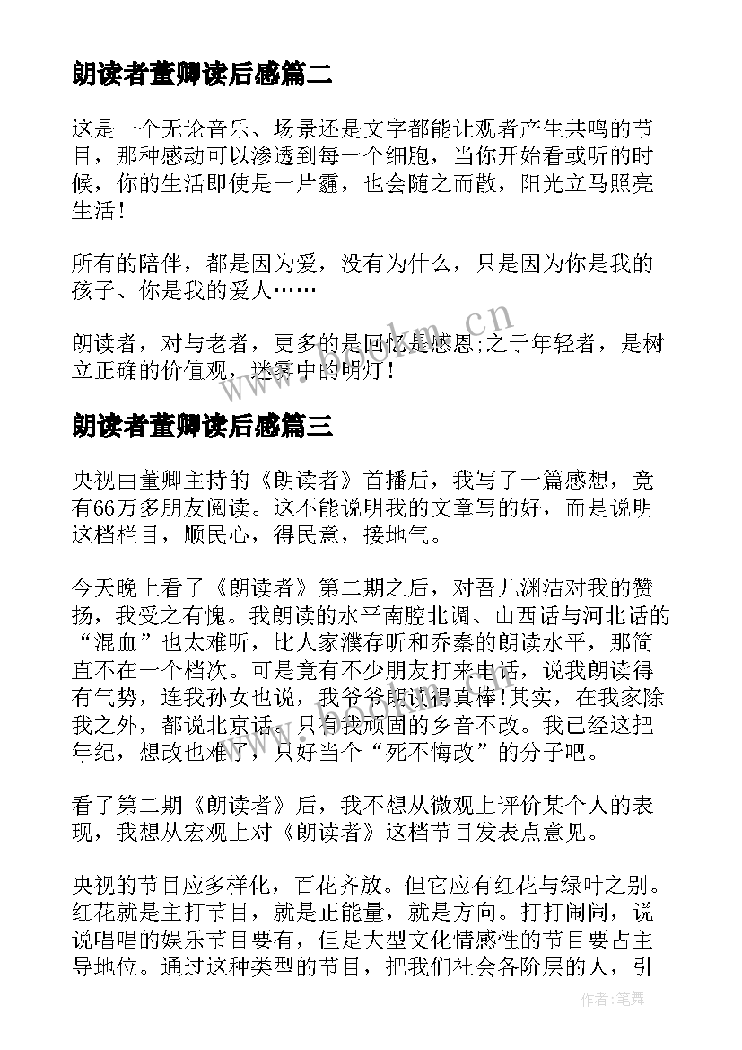 2023年朗读者董卿读后感(实用5篇)