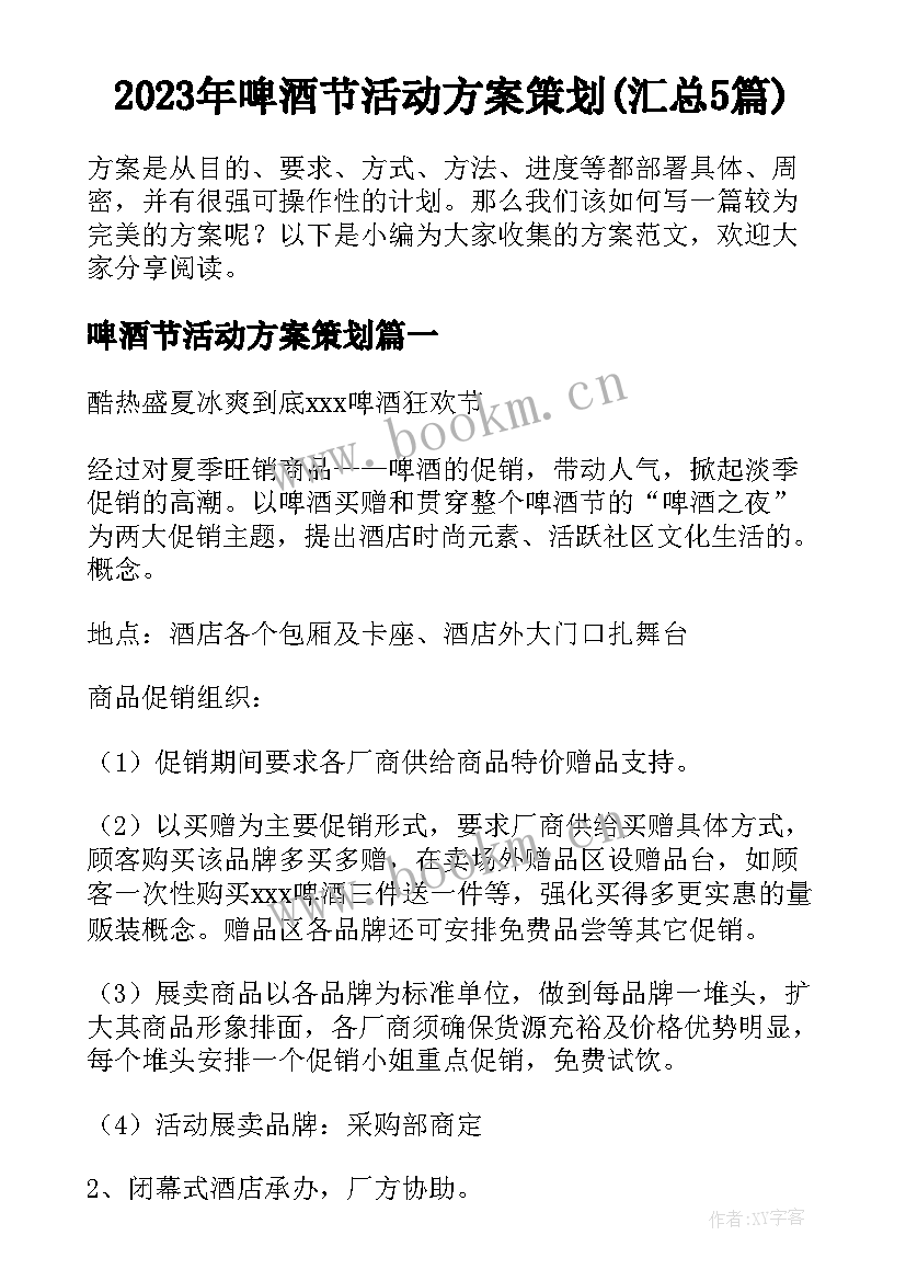 2023年啤酒节活动方案策划(汇总5篇)