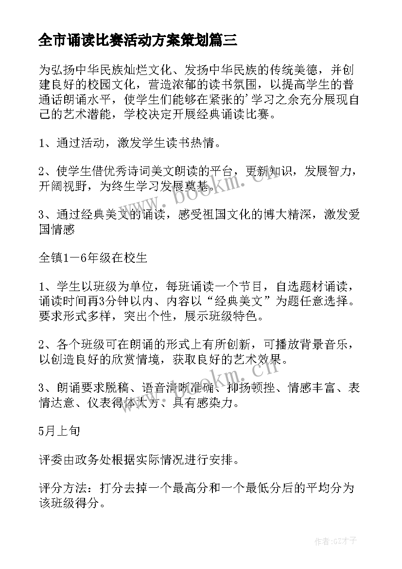 最新全市诵读比赛活动方案策划 诵读比赛活动方案(精选5篇)