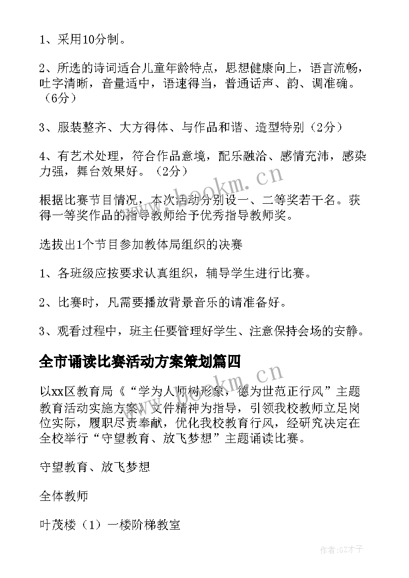 最新全市诵读比赛活动方案策划 诵读比赛活动方案(精选5篇)