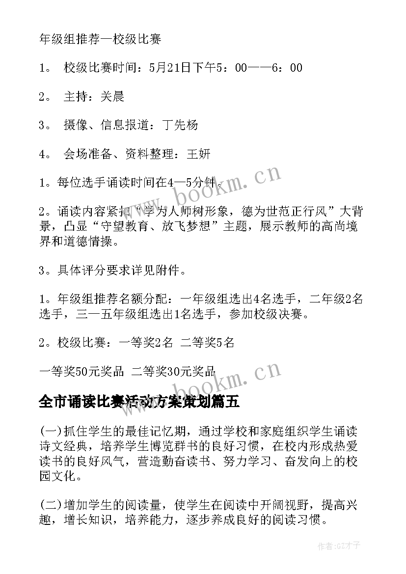 最新全市诵读比赛活动方案策划 诵读比赛活动方案(精选5篇)