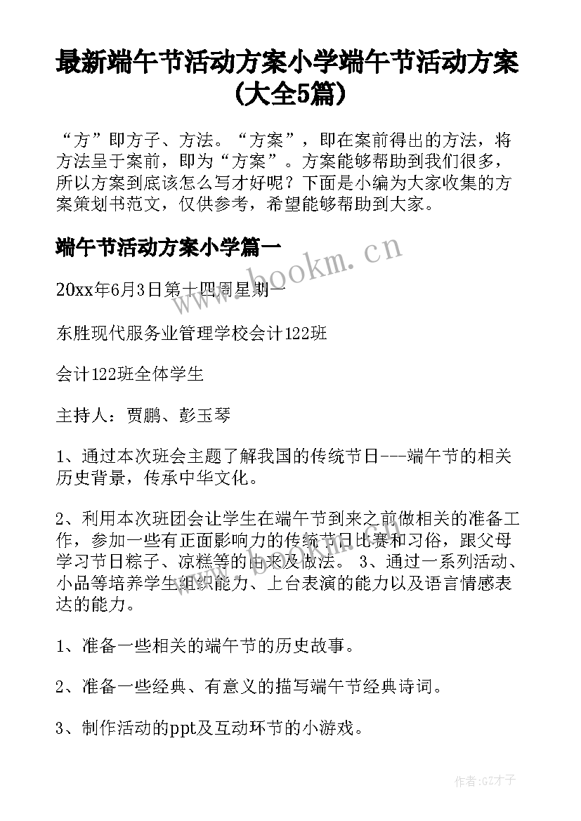 最新端午节活动方案小学 端午节活动方案(大全5篇)