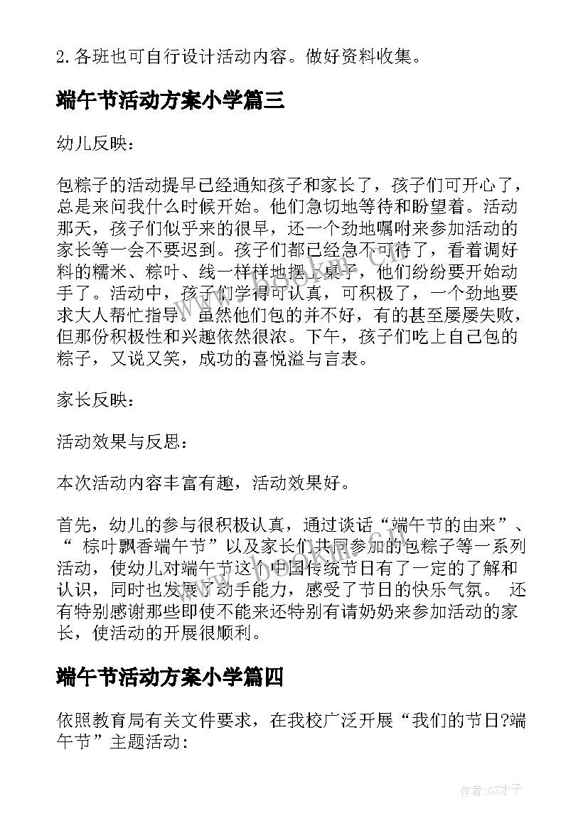 最新端午节活动方案小学 端午节活动方案(大全5篇)