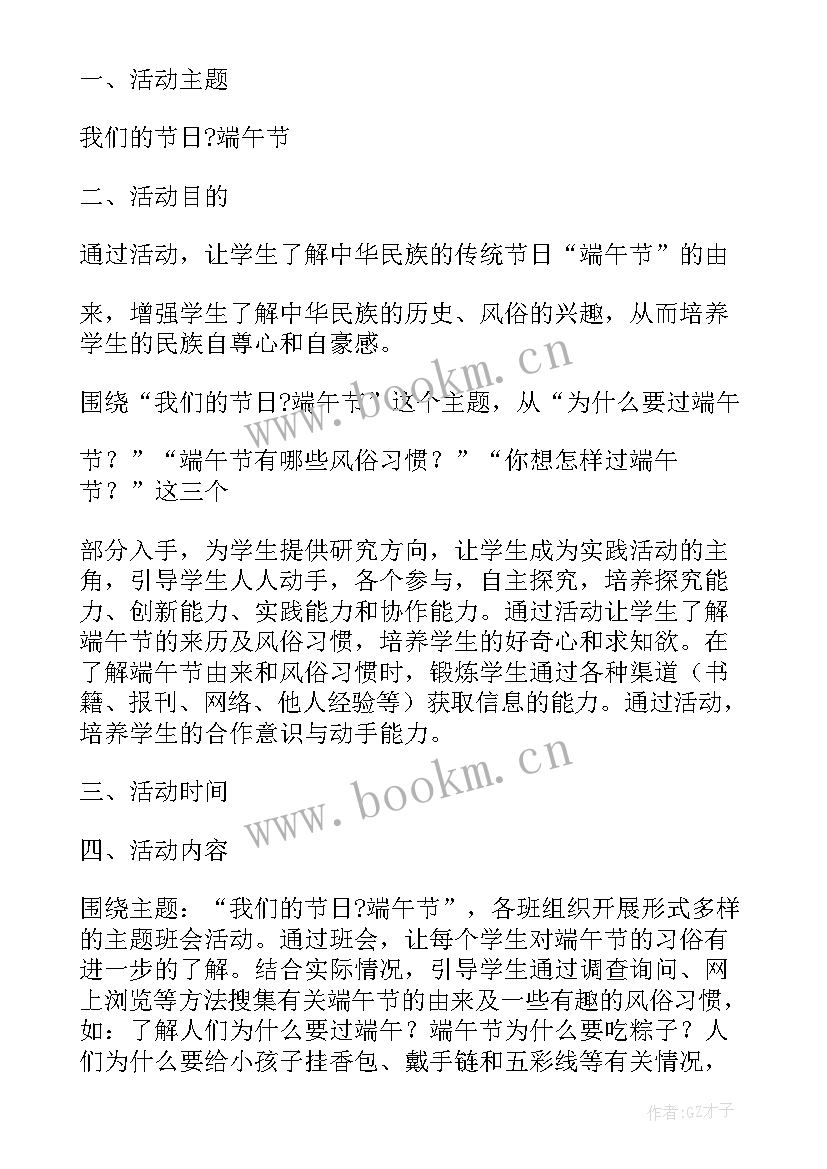 最新端午节活动方案小学 端午节活动方案(大全5篇)