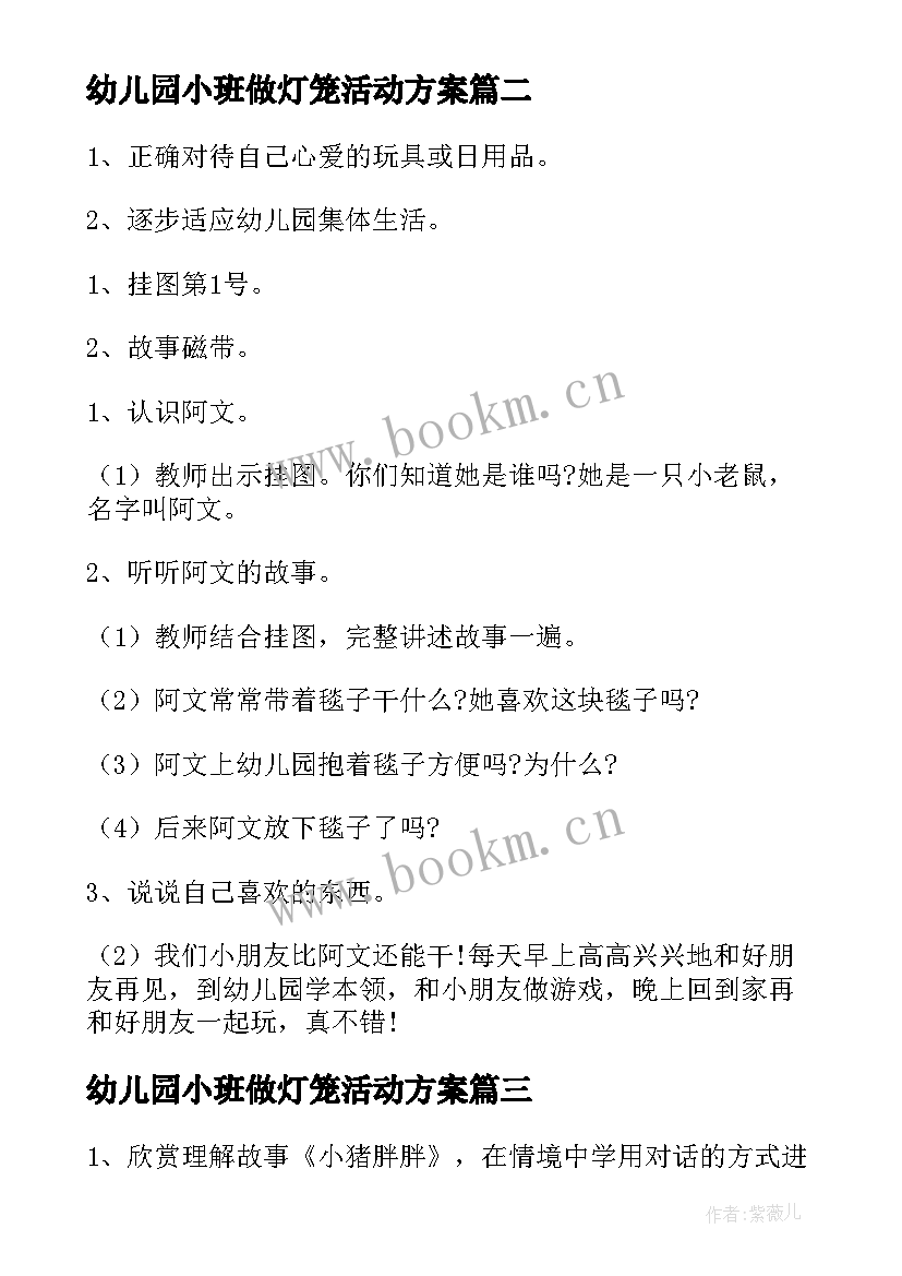 幼儿园小班做灯笼活动方案 小班幼儿园活动方案(优秀6篇)