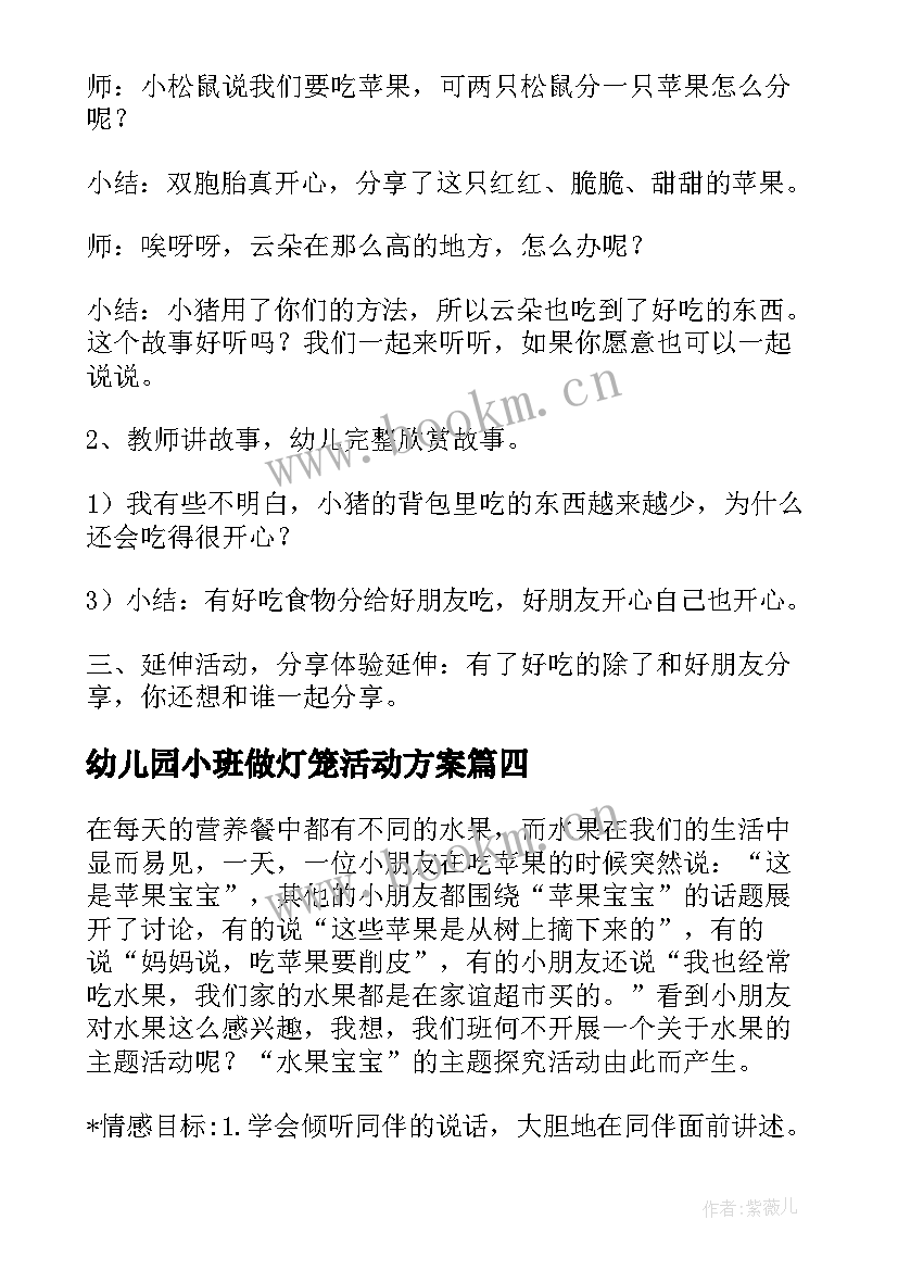 幼儿园小班做灯笼活动方案 小班幼儿园活动方案(优秀6篇)