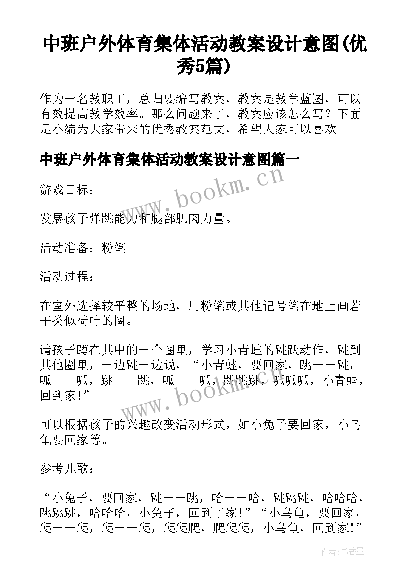 中班户外体育集体活动教案设计意图(优秀5篇)