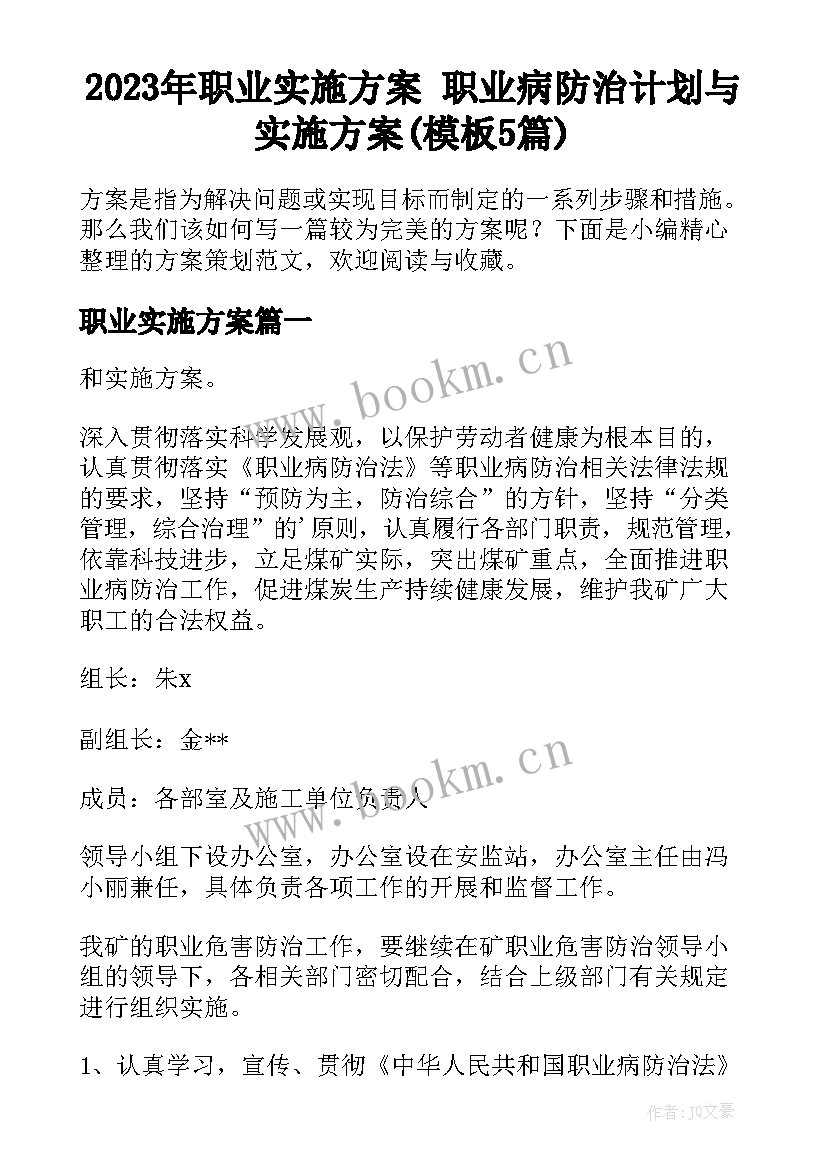 2023年职业实施方案 职业病防治计划与实施方案(模板5篇)