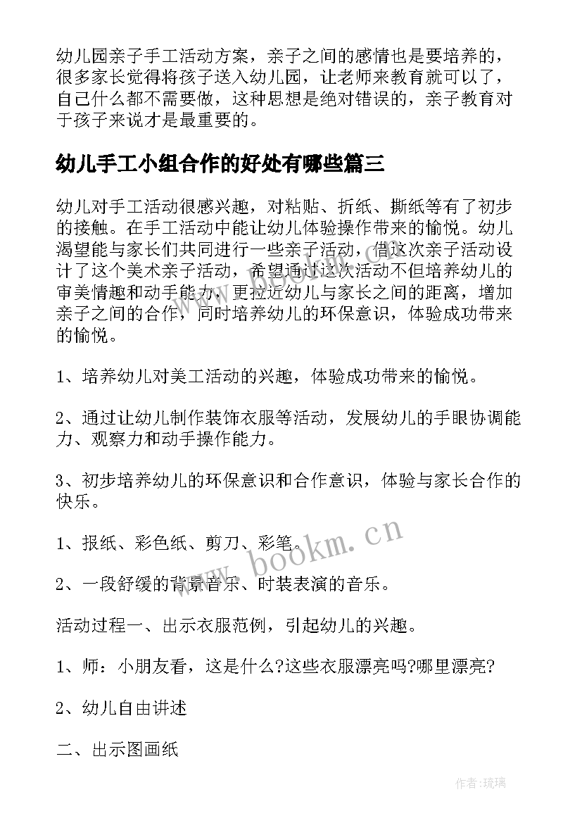 最新幼儿手工小组合作的好处有哪些 幼儿园亲子手工活动方案(通用5篇)