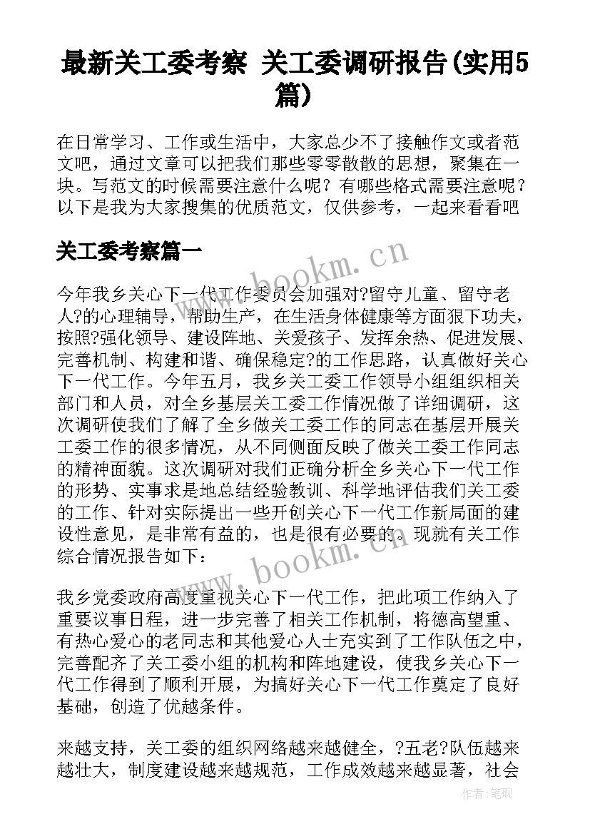 最新关工委考察 关工委调研报告(实用5篇)