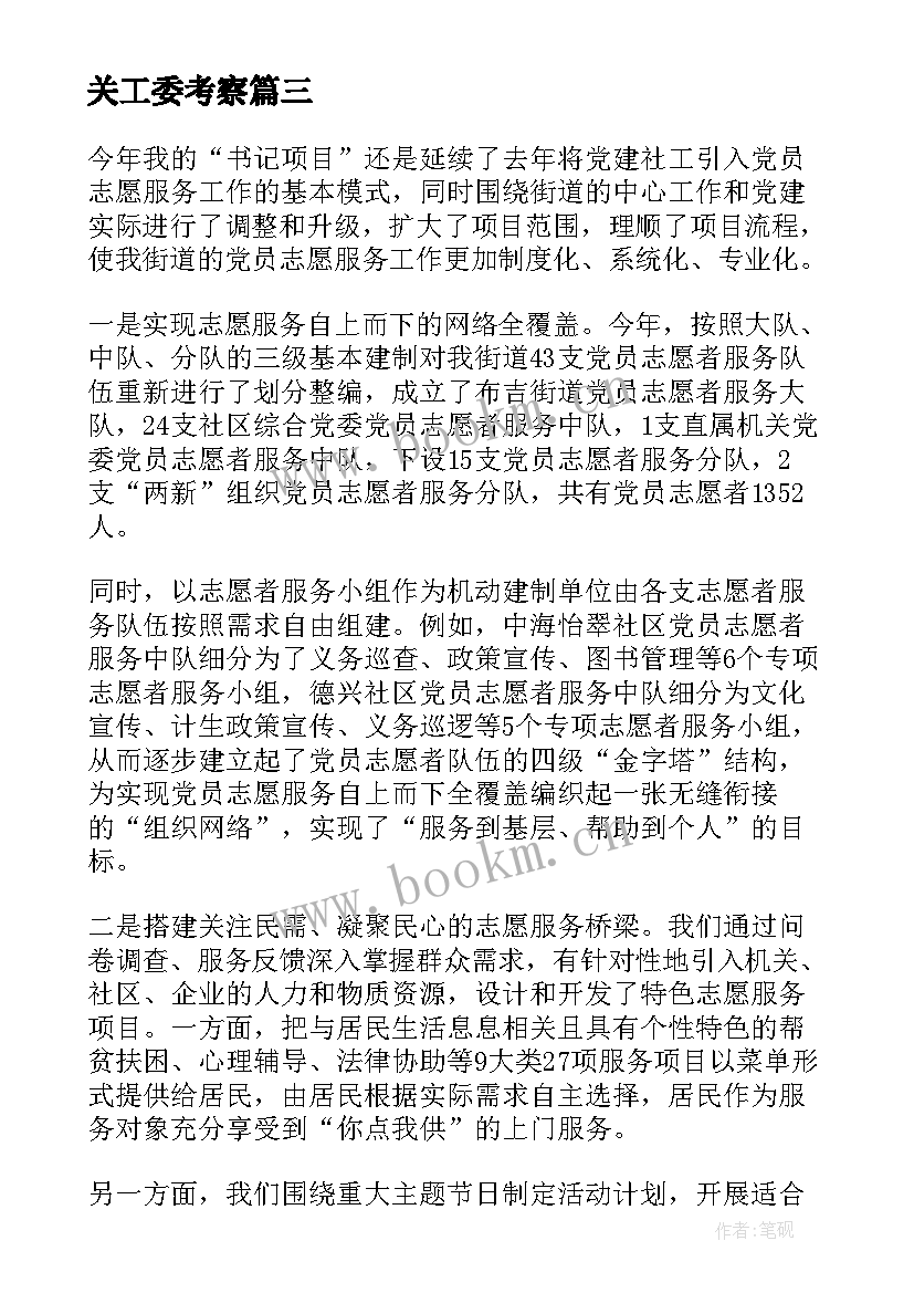 最新关工委考察 关工委调研报告(实用5篇)