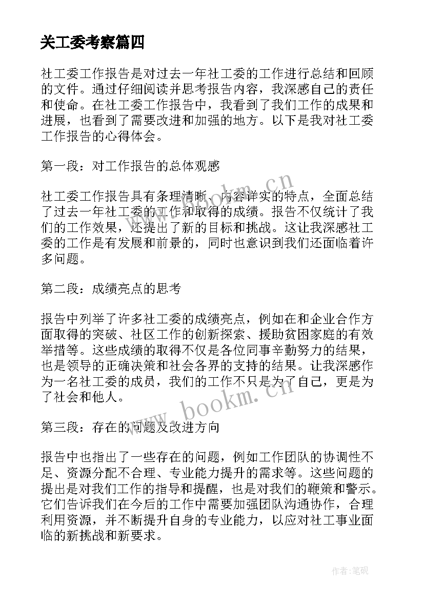 最新关工委考察 关工委调研报告(实用5篇)