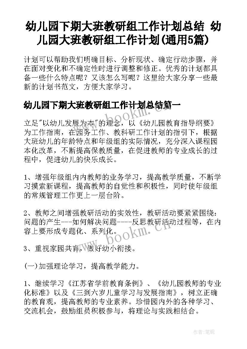 幼儿园下期大班教研组工作计划总结 幼儿园大班教研组工作计划(通用5篇)