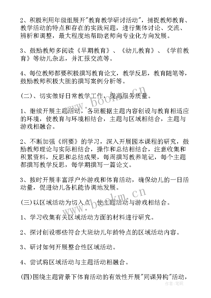 幼儿园下期大班教研组工作计划总结 幼儿园大班教研组工作计划(通用5篇)