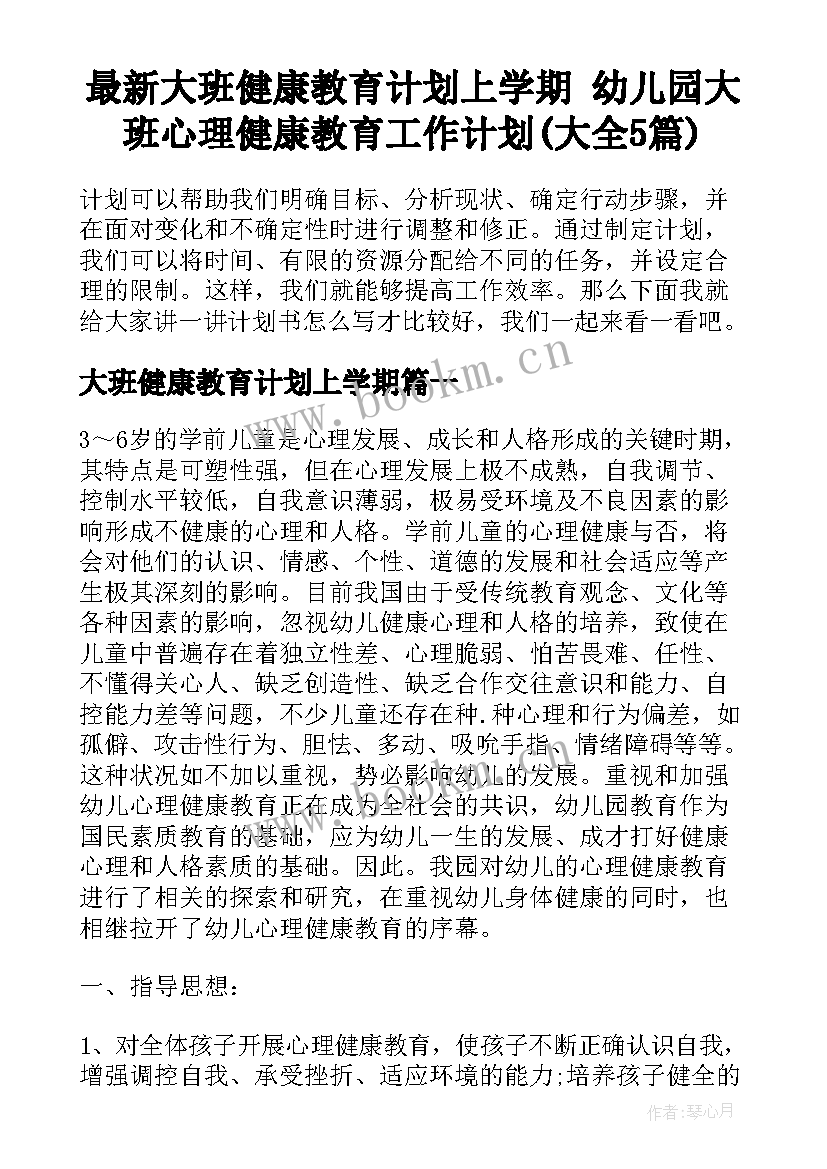 最新大班健康教育计划上学期 幼儿园大班心理健康教育工作计划(大全5篇)