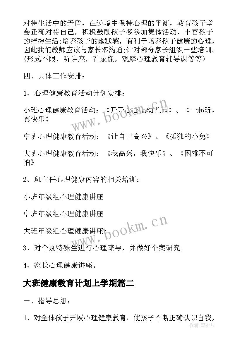 最新大班健康教育计划上学期 幼儿园大班心理健康教育工作计划(大全5篇)