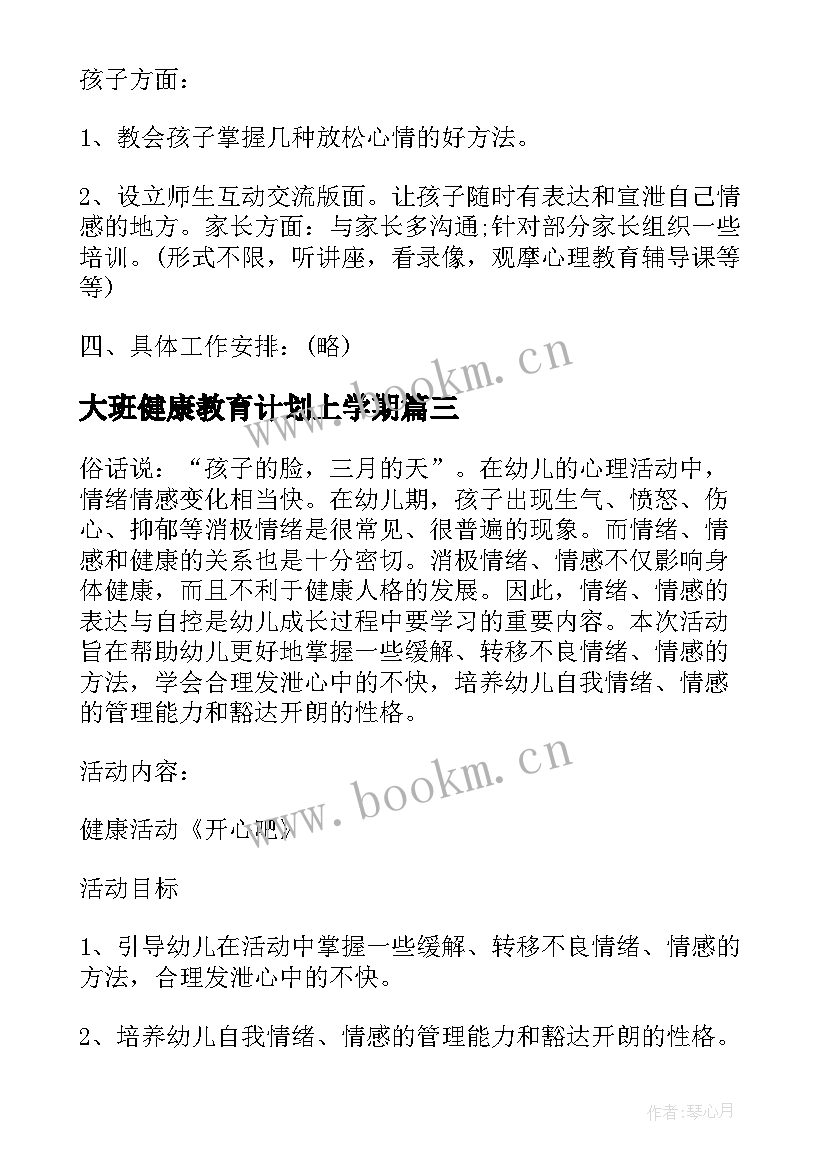 最新大班健康教育计划上学期 幼儿园大班心理健康教育工作计划(大全5篇)