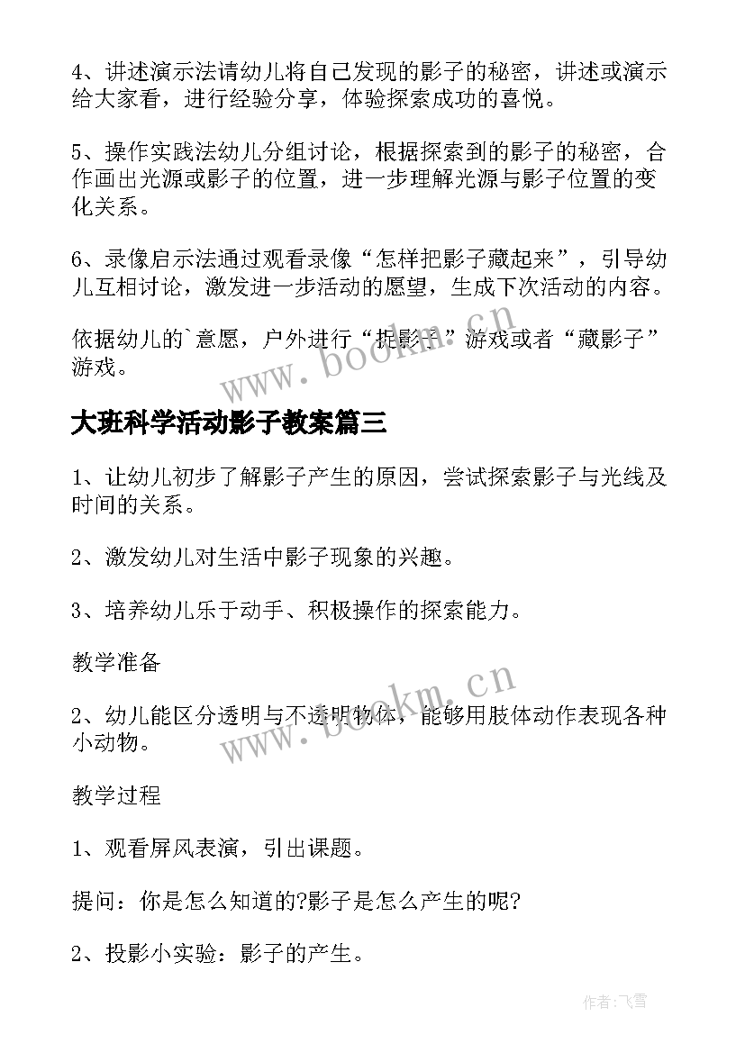 最新大班科学活动影子教案 大班科学活动有趣的影子教案(优秀10篇)