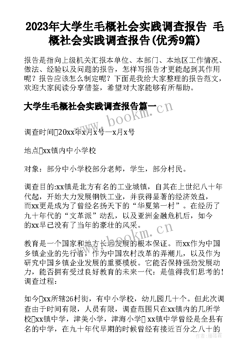 2023年大学生毛概社会实践调查报告 毛概社会实践调查报告(优秀9篇)