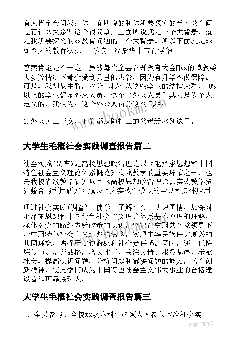 2023年大学生毛概社会实践调查报告 毛概社会实践调查报告(优秀9篇)