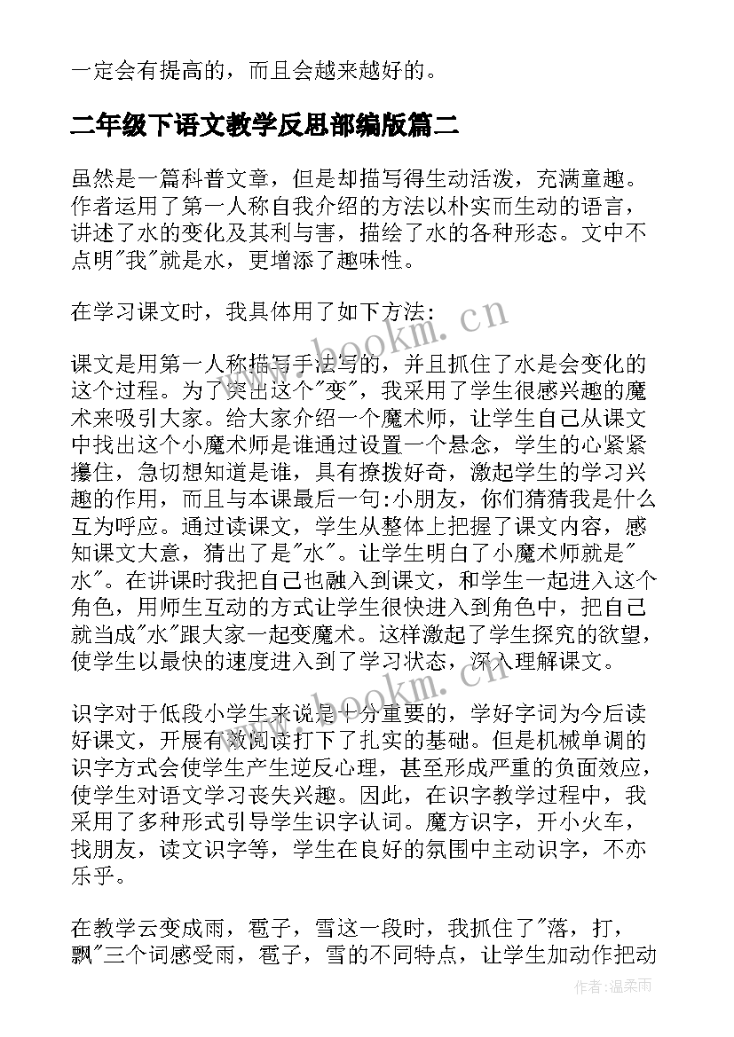 二年级下语文教学反思部编版(优质7篇)