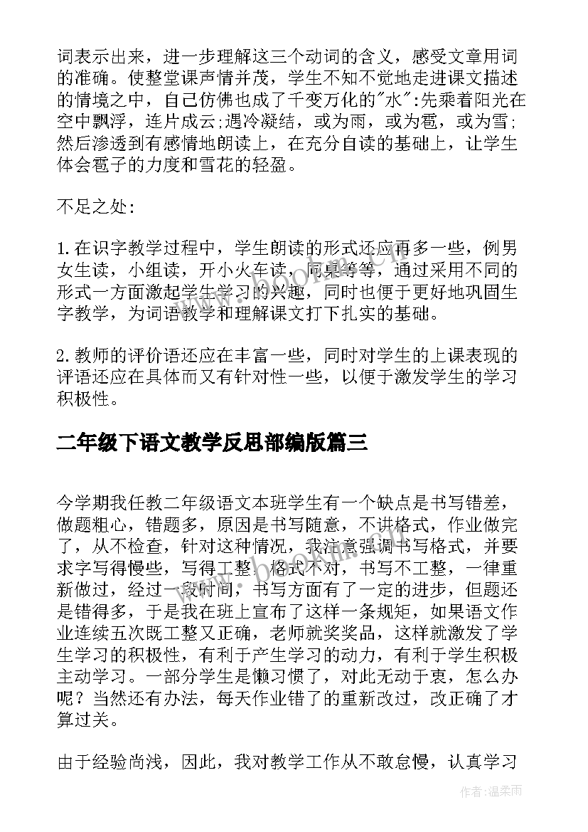 二年级下语文教学反思部编版(优质7篇)