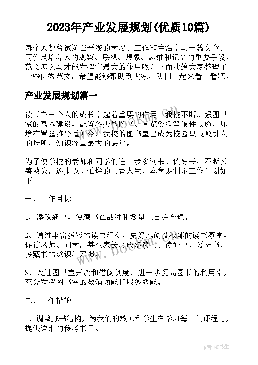 2023年产业发展规划(优质10篇)