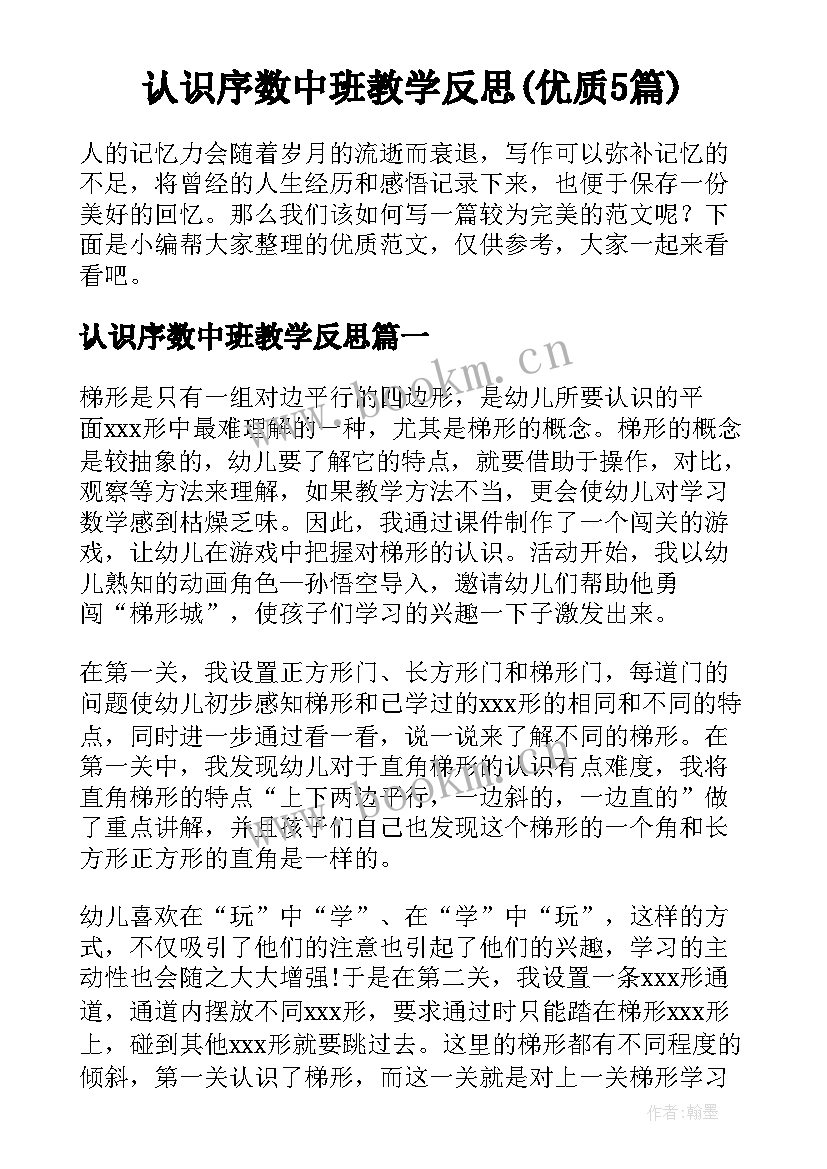 认识序数中班教学反思(优质5篇)