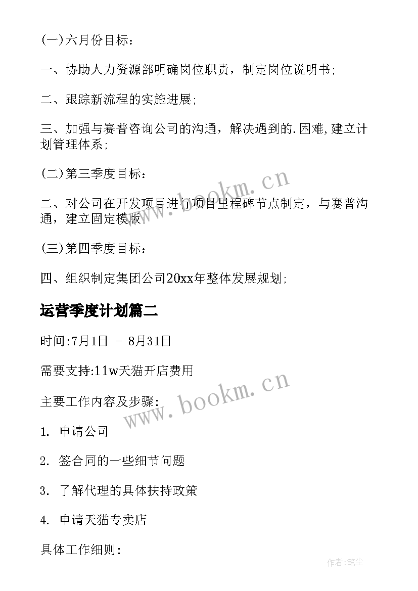 运营季度计划 运营管理中心季度工作计划(优质5篇)