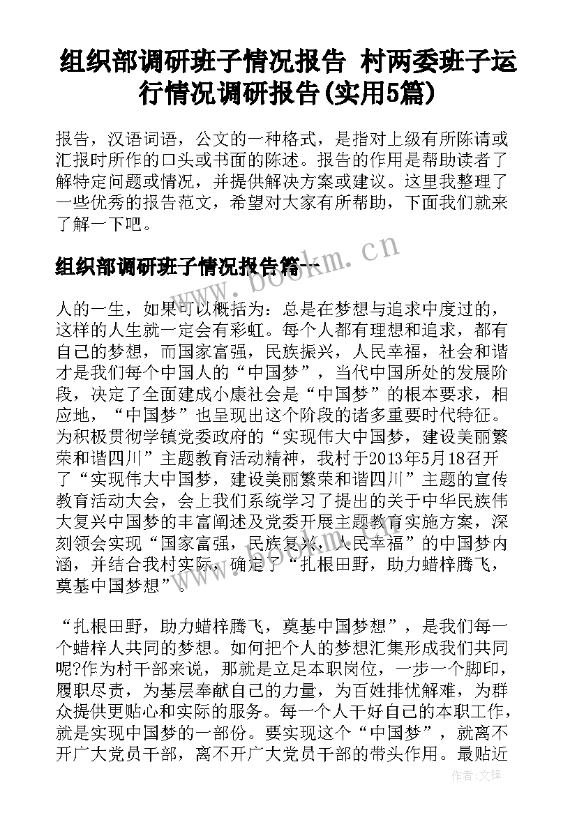 组织部调研班子情况报告 村两委班子运行情况调研报告(实用5篇)