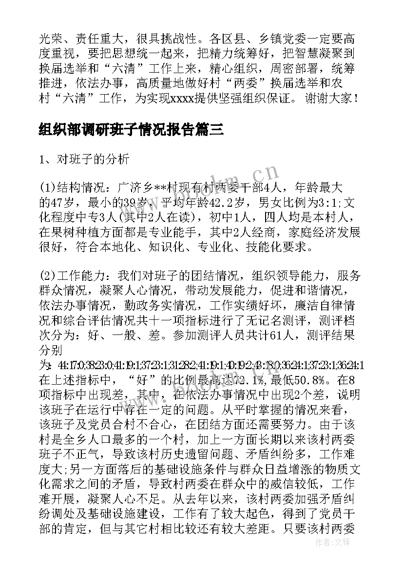 组织部调研班子情况报告 村两委班子运行情况调研报告(实用5篇)