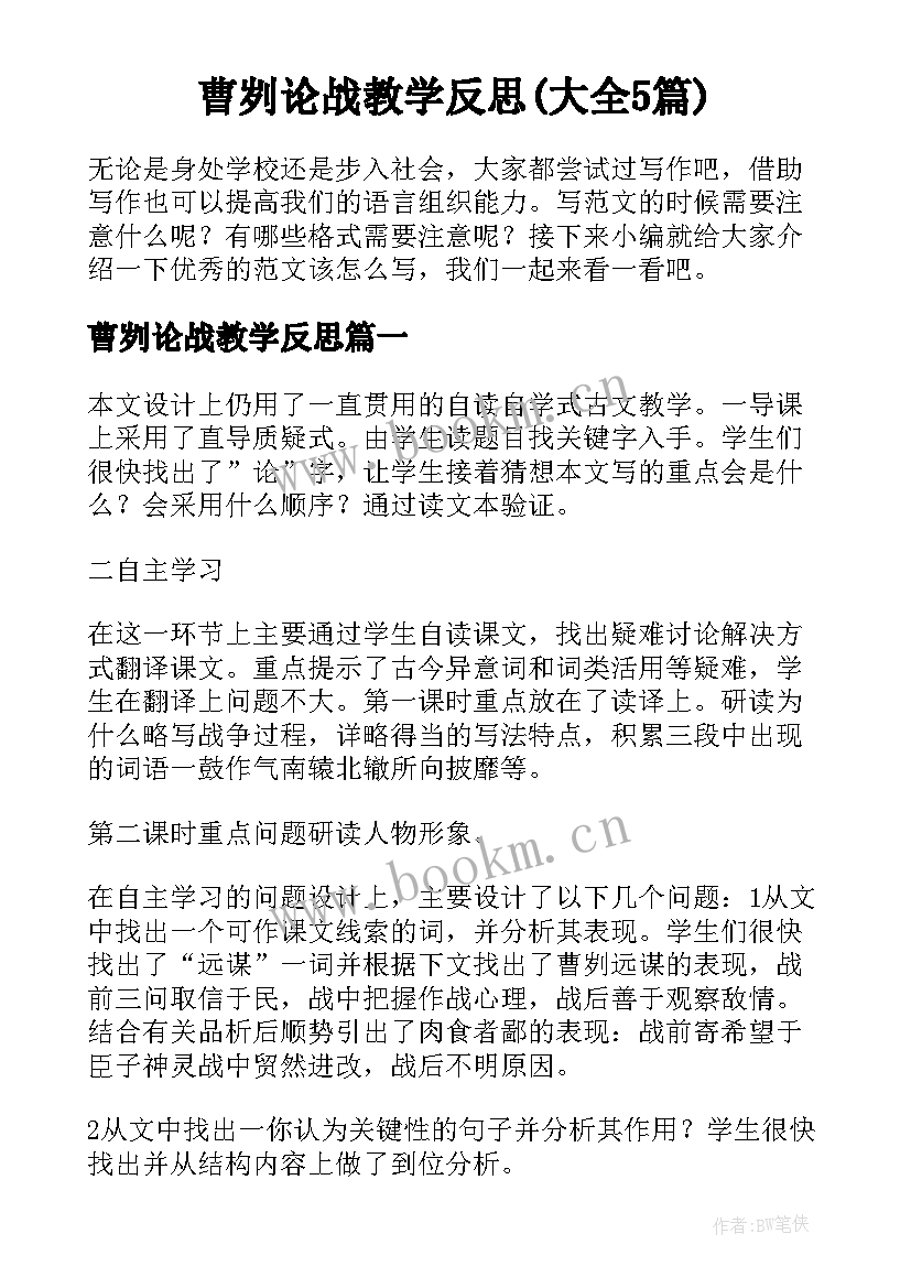 曹刿论战教学反思(大全5篇)