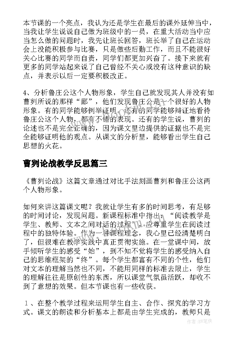 曹刿论战教学反思(大全5篇)