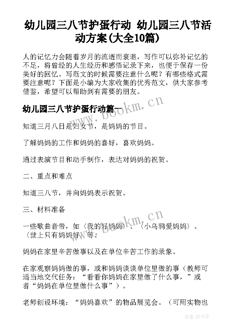 幼儿园三八节护蛋行动 幼儿园三八节活动方案(大全10篇)