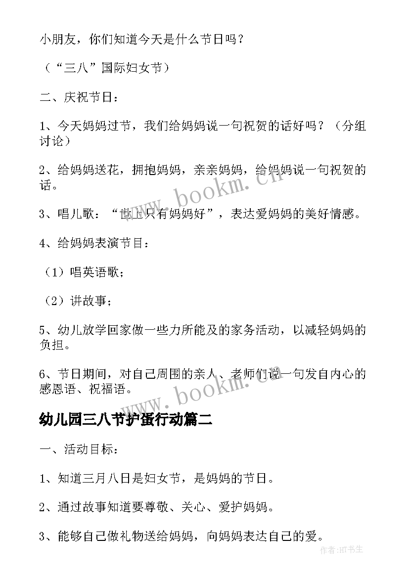 幼儿园三八节护蛋行动 幼儿园三八节活动方案(大全10篇)