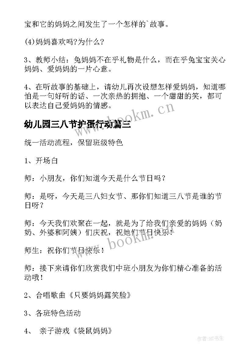 幼儿园三八节护蛋行动 幼儿园三八节活动方案(大全10篇)