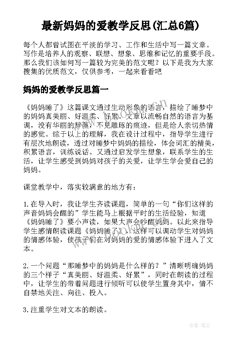 最新妈妈的爱教学反思(汇总6篇)