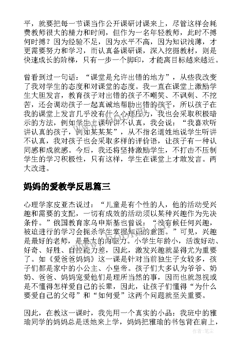 最新妈妈的爱教学反思(汇总6篇)