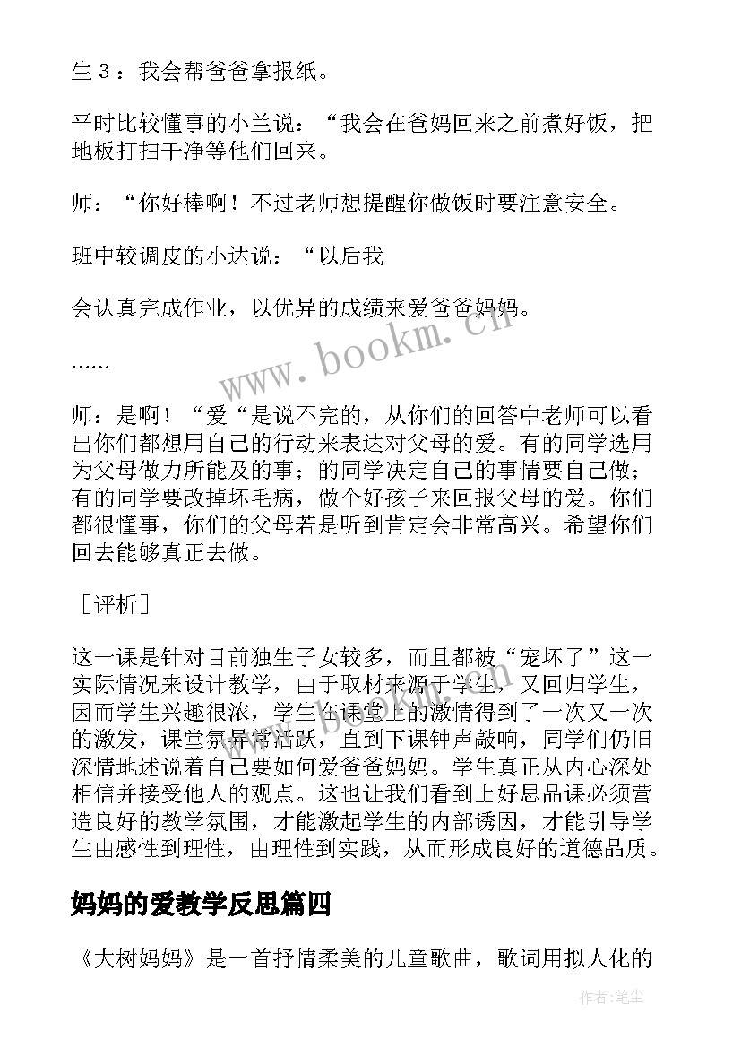 最新妈妈的爱教学反思(汇总6篇)