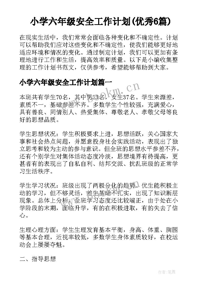 小学六年级安全工作计划(优秀6篇)