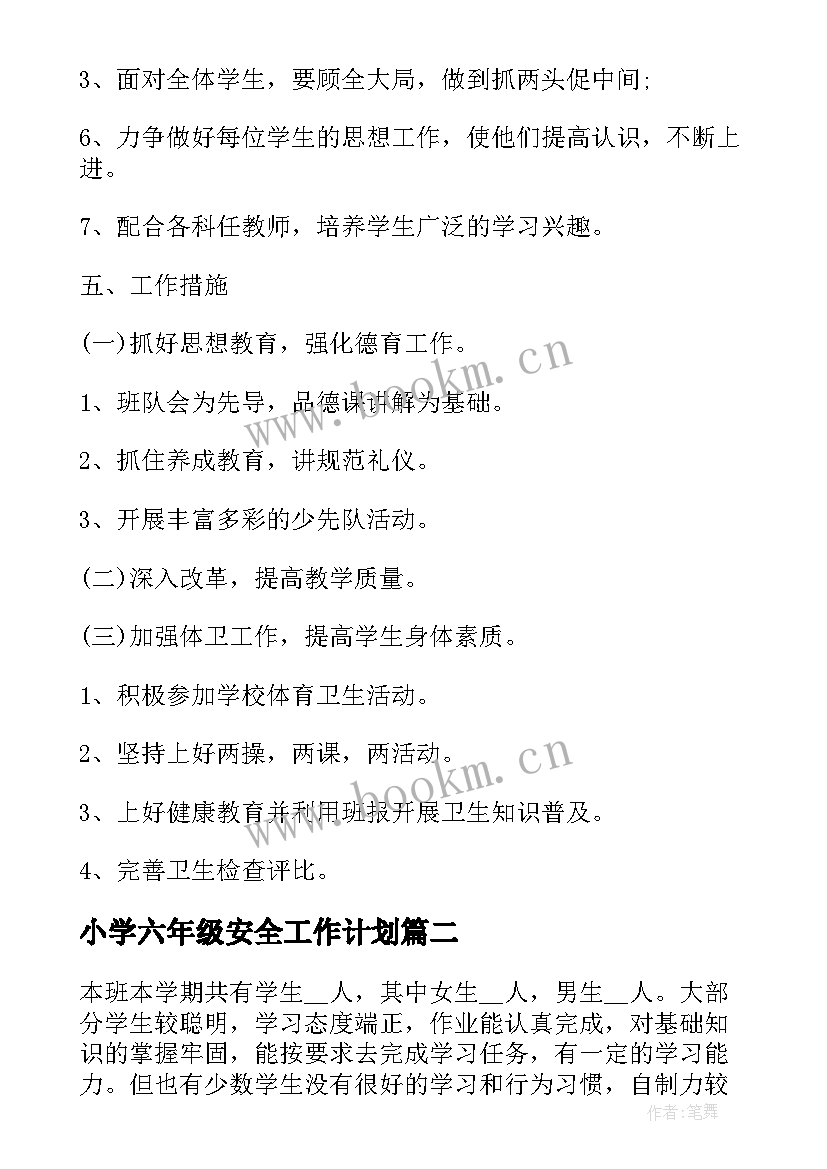 小学六年级安全工作计划(优秀6篇)